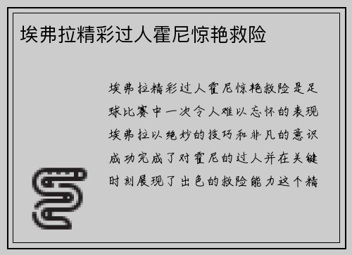 埃弗拉精彩过人霍尼惊艳救险 ⚽