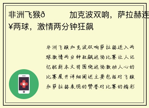 非洲飞猴🙉加克波双响，萨拉赫连入两球，激情两分钟狂飙