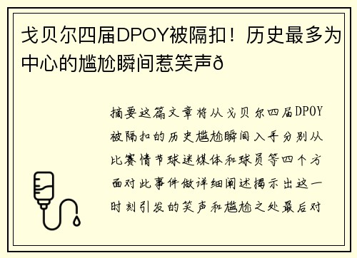 戈贝尔四届DPOY被隔扣！历史最多为中心的尴尬瞬间惹笑声😂